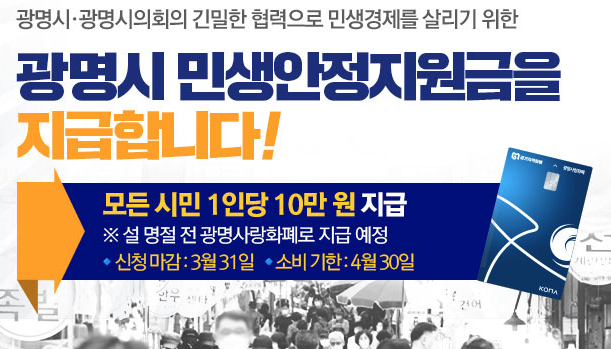 광명시 민생안정 지원금